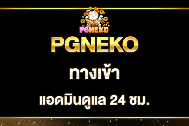 pgneko-ทางเข้า