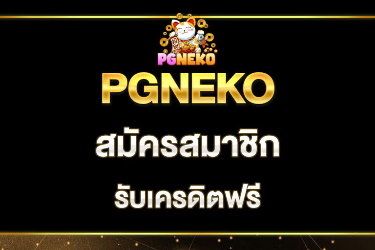 pgneko-สมัครสมาชิก