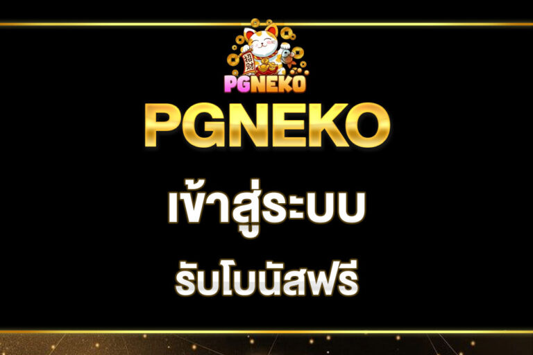 pgneko-เข้าสู่ระบบ