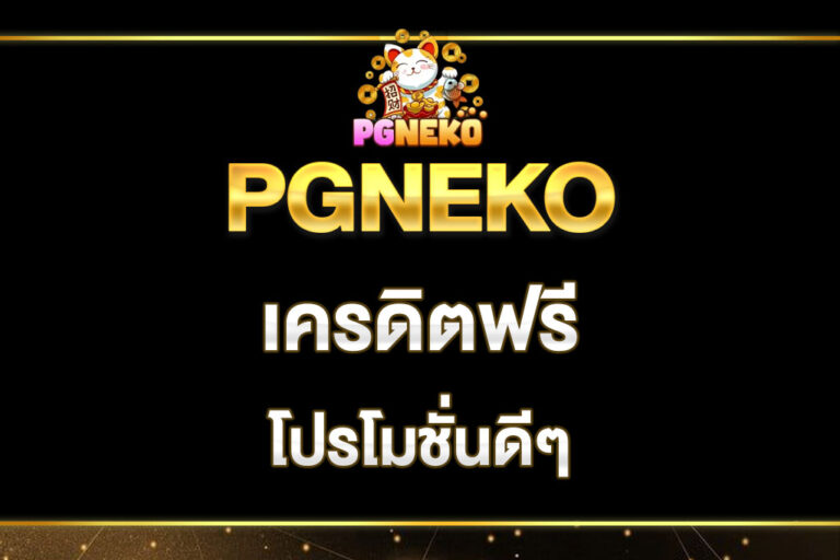 pgneko-เครดิตฟรี